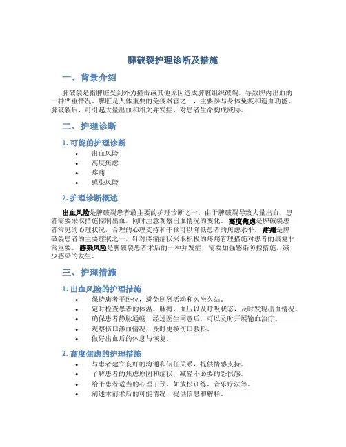 脾破裂护理诊断及措施