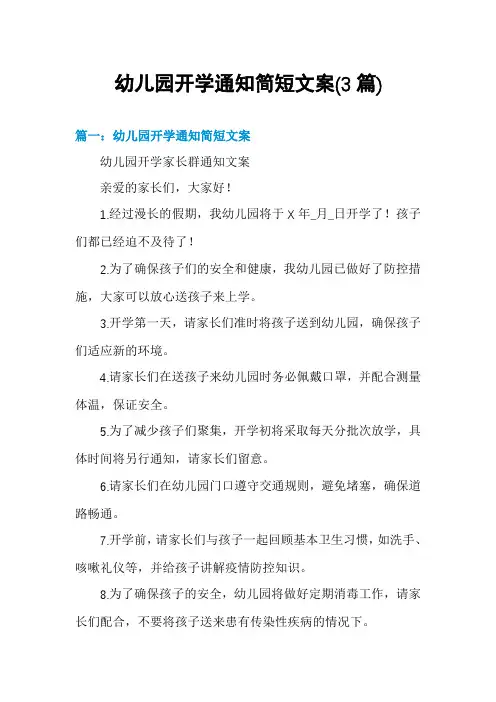 幼儿园开学通知简短文案(3篇)