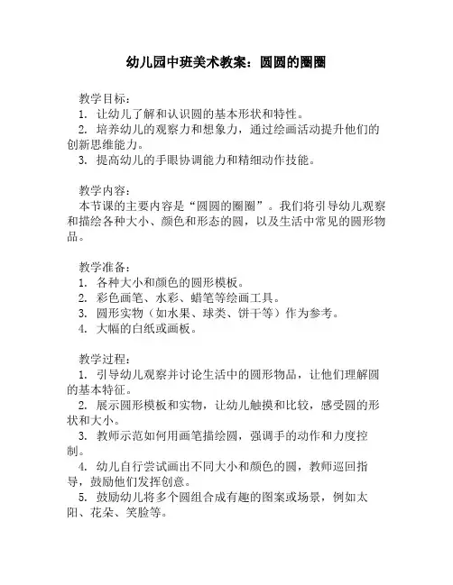 幼儿园中班美术教案：圆圆的圈圈