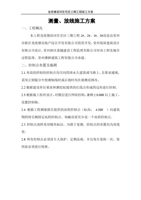 测量、放线施工方案