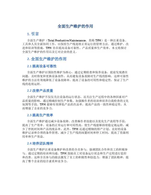 全面生产维护的作用