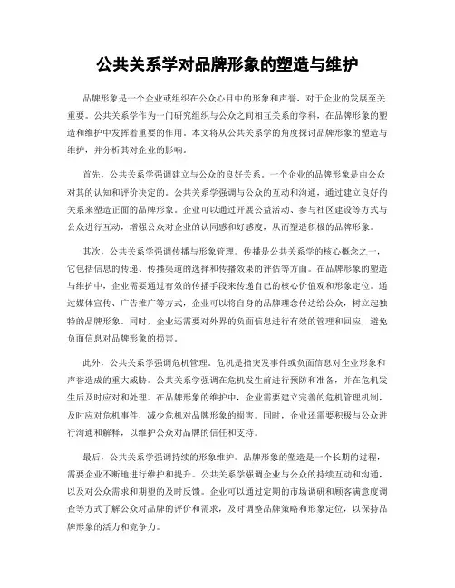 公共关系学对品牌形象的塑造与维护