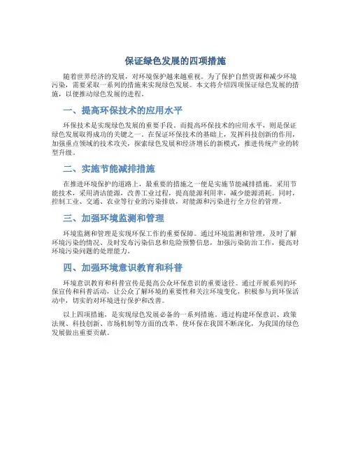 保证绿色发展的四项措施