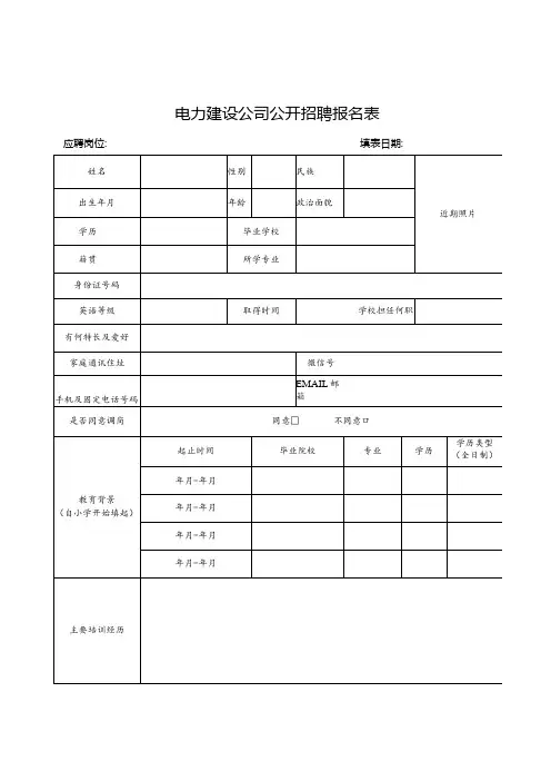 电力建设公司公开招聘报名表