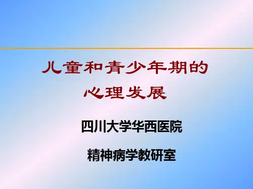 儿童和青少年期的心理发展 PPT课件