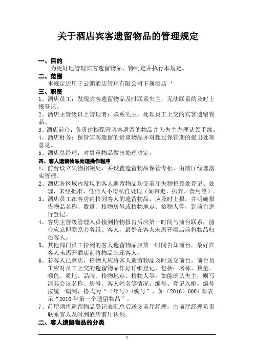 关于酒店宾客遗留物品的管理规定