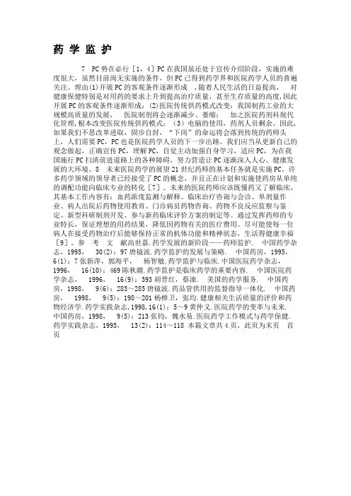 药学监护.