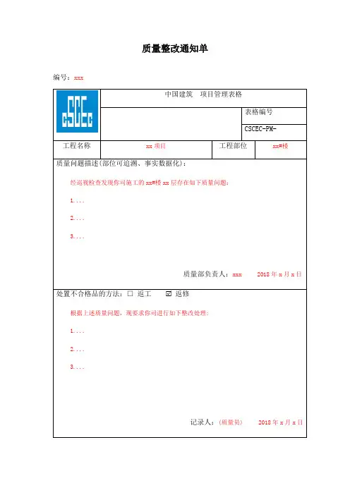【中建】质量整改通知单