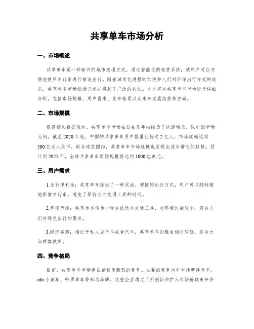 共享单车市场分析