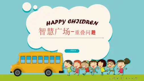 青岛版四年级下学期数学智慧广场-重叠问题课件