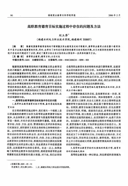 高职教育德育目标实施过程中存在的问题及方法