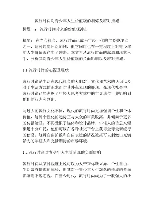 流行时尚对青少年人生价值观的利弊及应对措施