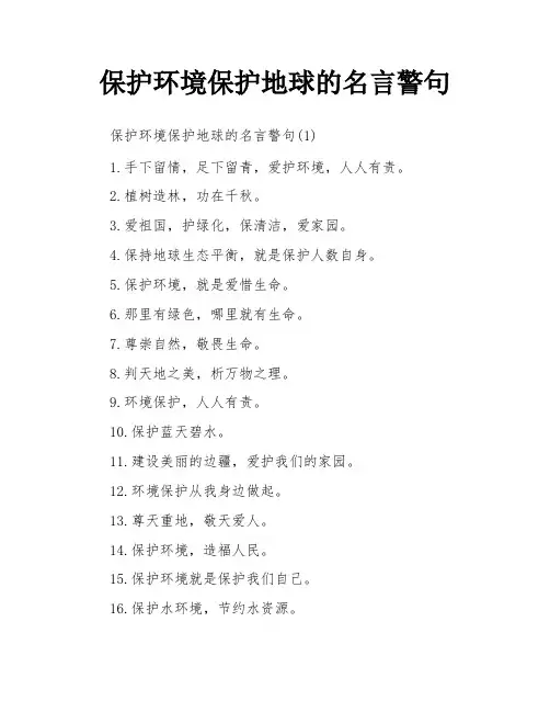 保护环境保护地球的名言警句