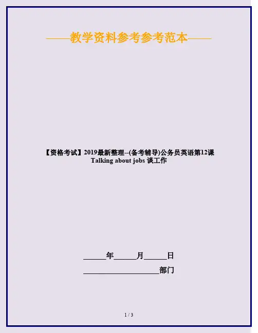 【资格考试】2019最新整理--(备考辅导)公务员英语第12课 Talking about jobs 谈工作