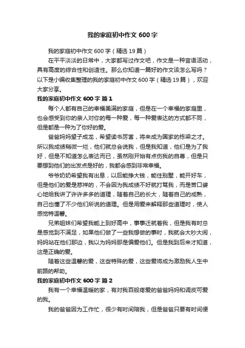 我的家庭初中作文600字