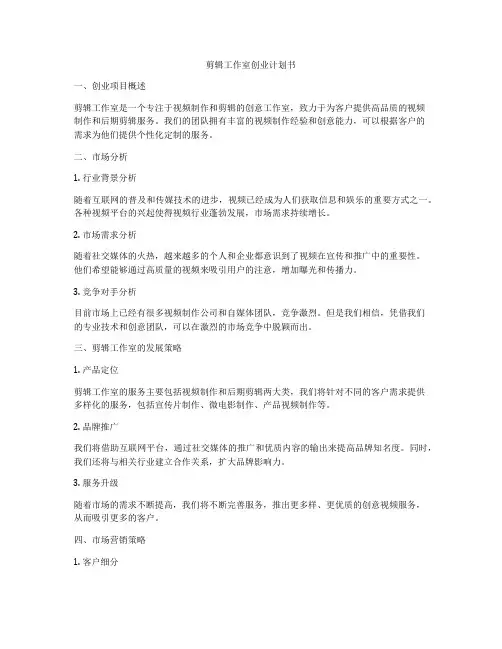 剪辑工作室创业计划书