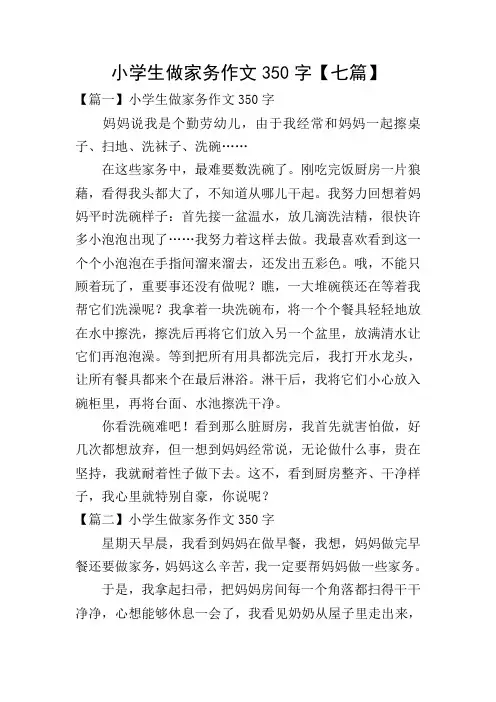 小学生做家务作文350字【七篇】