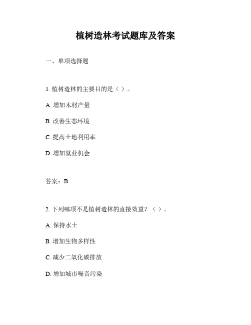 植树造林考试题库及答案