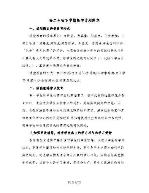 高二生物下学期教学计划范本(三篇)