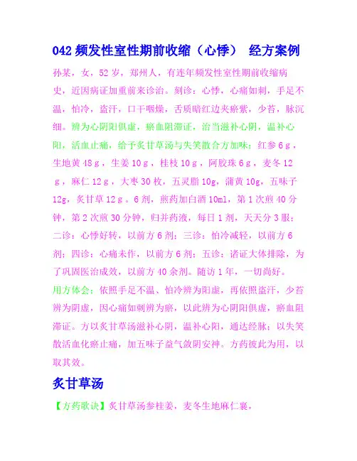 042频发性室性期前收缩(心悸)炙甘草汤