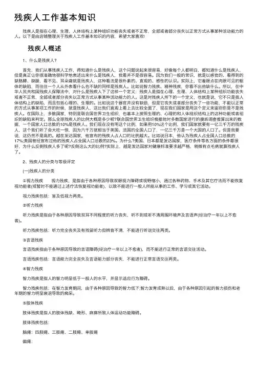 残疾人工作基本知识