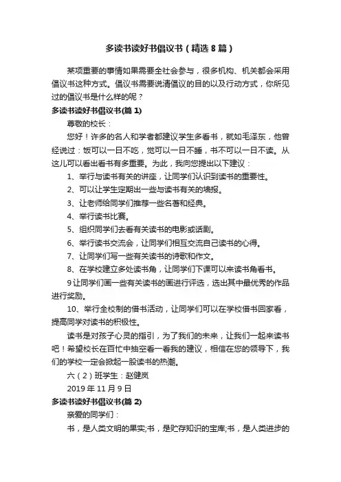 多读书读好书倡议书（精选8篇）