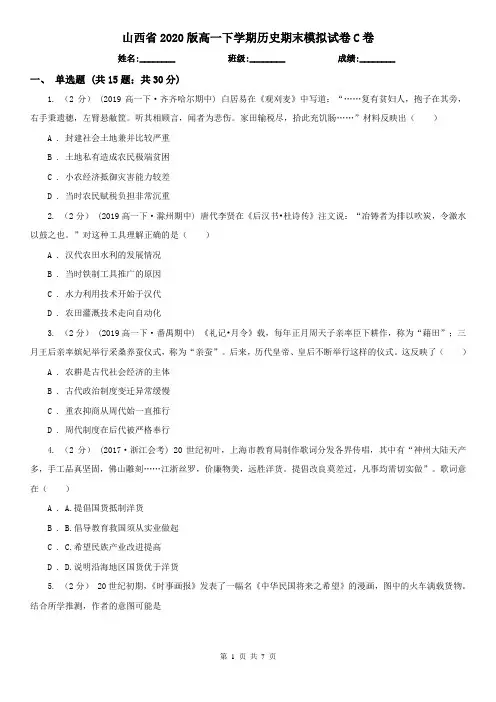 山西省2020版高一下学期历史期末模拟试卷C卷