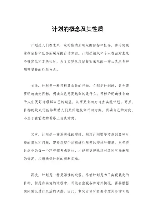 计划的概念及其性质