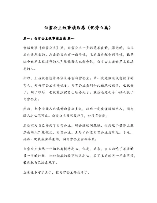 白雪公主故事读后感(优秀6篇)