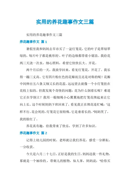 实用的养花趣事作文三篇