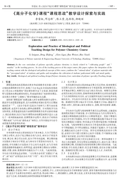 《高分子化学》课程“课程思政”教学设计探索与实践