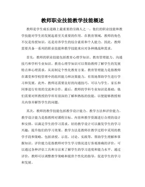 教师职业技能教学技能概述