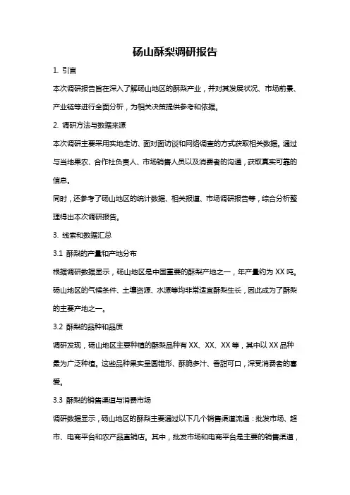砀山酥梨调研报告