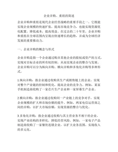 企业并购、重组的简述
