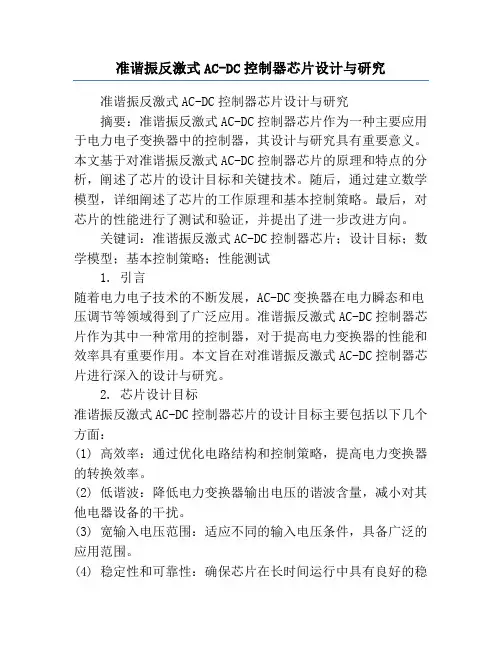 准谐振反激式AC-DC控制器芯片设计与研究