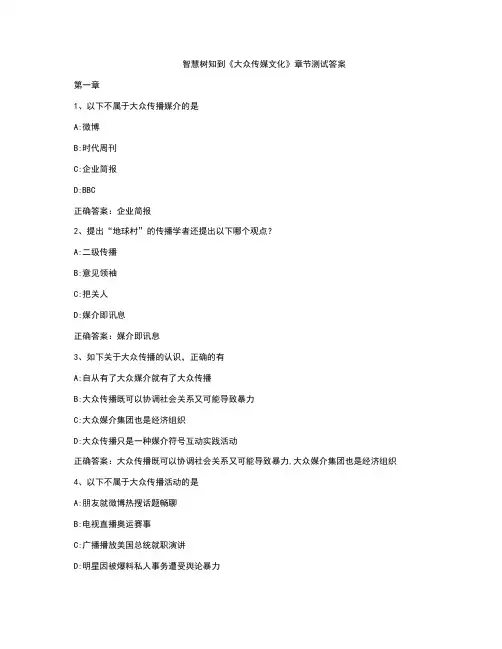 智慧树知到《大众传媒文化》章节测试答案