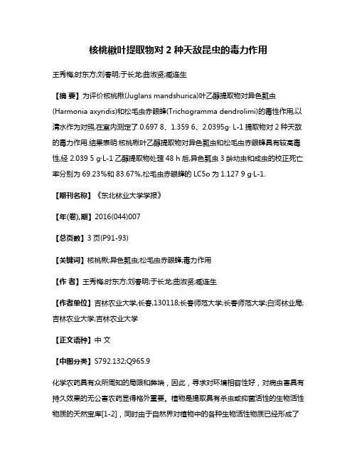 核桃楸叶提取物对2种天敌昆虫的毒力作用