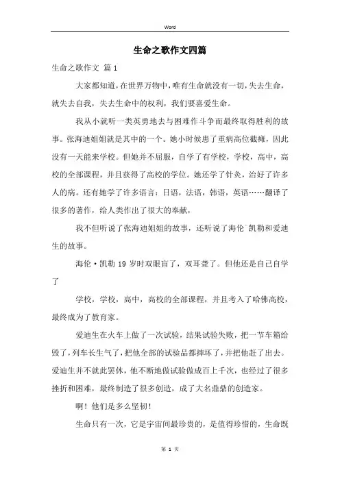 生命之歌作文四篇