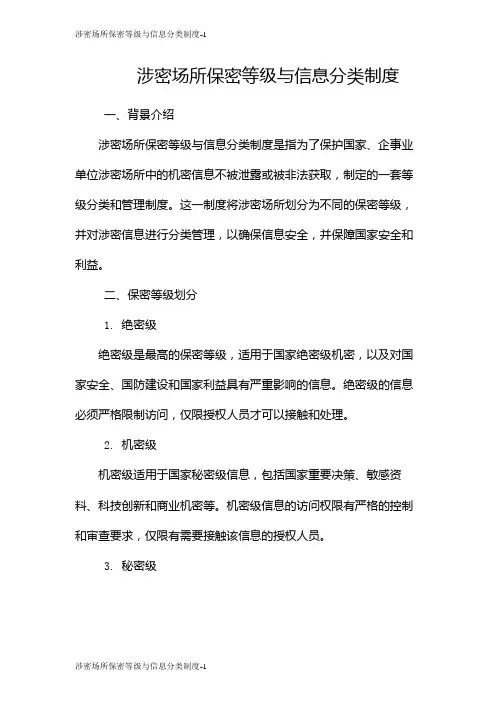 涉密场所保密等级与信息分类制度