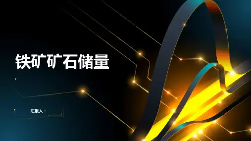 铁矿矿石矿石储量