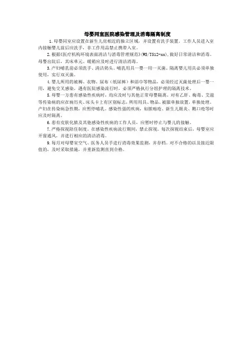 母婴同室医院感染管理及消毒隔离制度