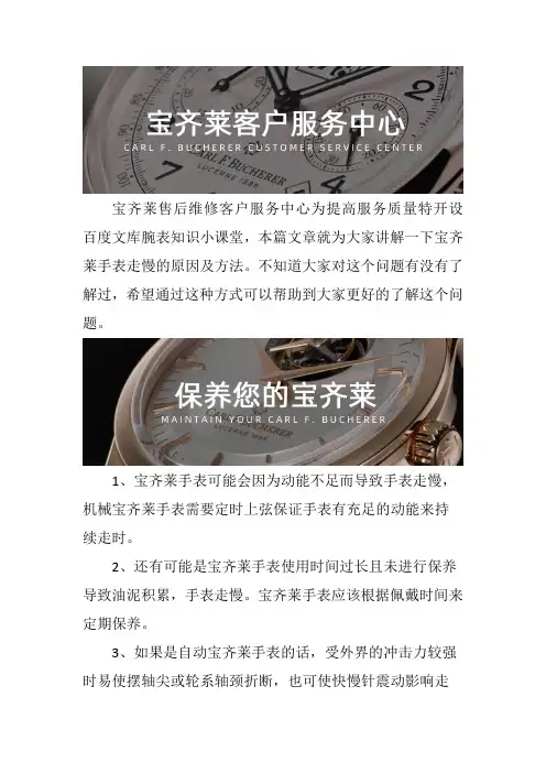 温州宝齐莱手表售后维修服务中心--宝齐莱手表走慢的原因及方法