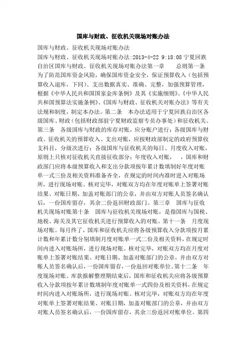 国库与财政、征收机关现场对账办法