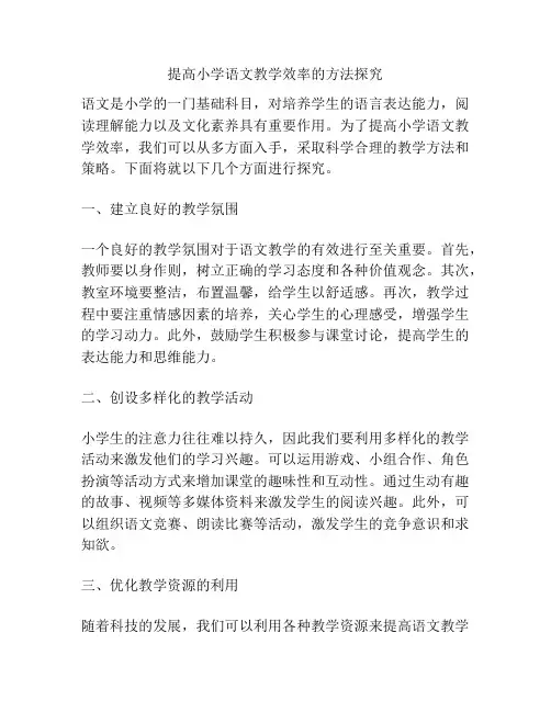 提高小学语文教学效率的方法探究