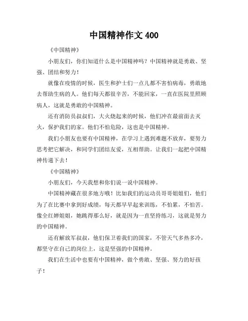 中国精神作文400