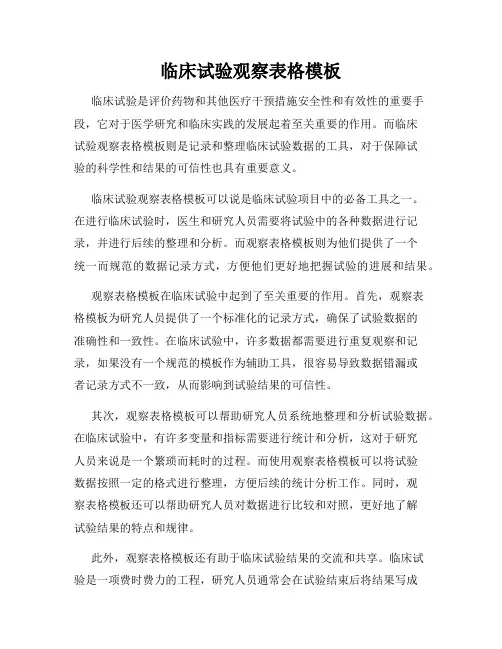 临床试验观察表格模板