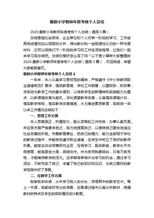 2020最新小学教师年度考核个人总结（通用3篇）