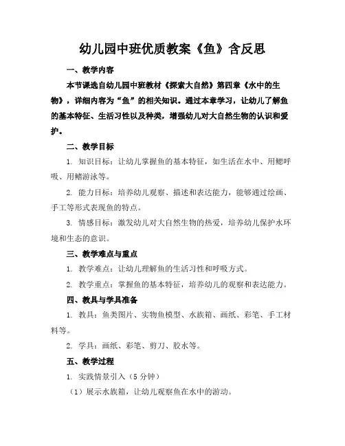 幼儿园中班优质教案《鱼》含反思