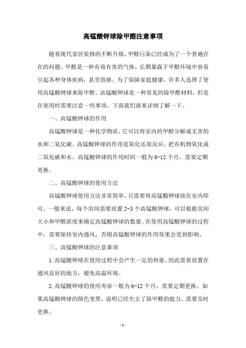 高锰酸钾球除甲醛注意事项