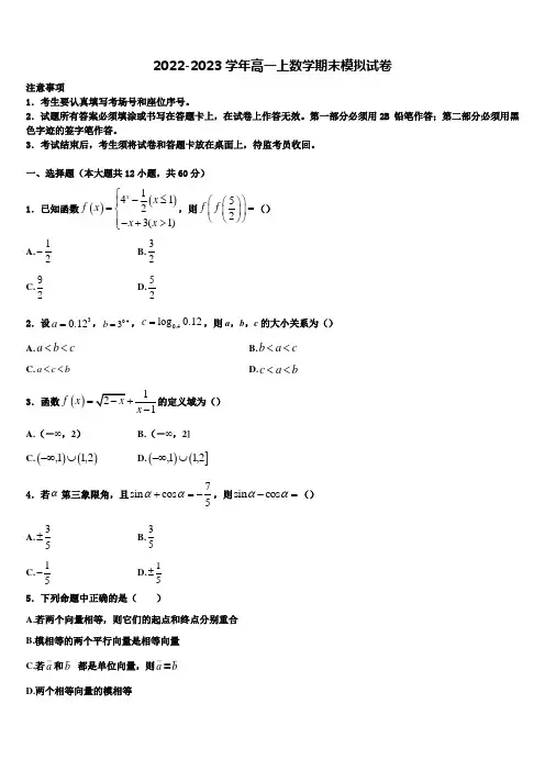 天一大联考2022-2023学年数学高一上期末达标检测试题含解析